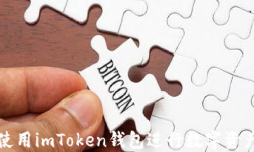 
如何使用imToken钱包进行数字资产管理