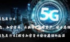 最开始的冷钱包是什么关键词：冷钱包, 加密货币