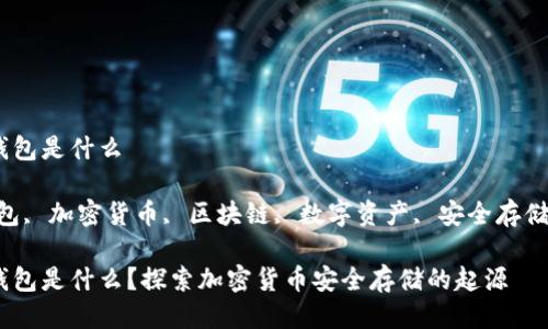 最开始的冷钱包是什么

关键词：冷钱包, 加密货币, 区块链, 数字资产, 安全存储/guanjianci

最开始的冷钱包是什么？探索加密货币安全存储的起源