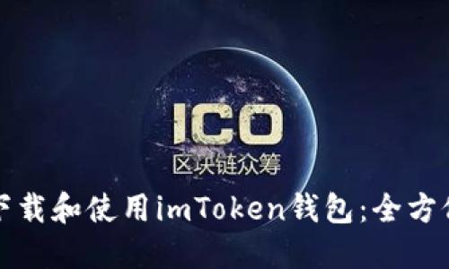 如何下载和使用imToken钱包：全方位指南