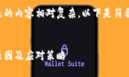 比特币交易被冻结涉及的内容相对复杂，以下是符合要求的和相关关键词。


比特币交易被冻结的原因及应对策略