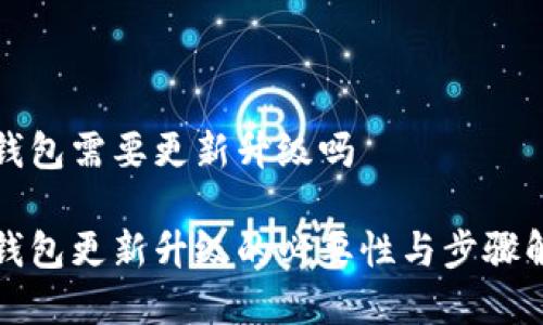冷钱包需要更新升级吗

冷钱包更新升级的必要性与步骤解析