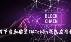 如何下载和安装IMToken钱包应用程序