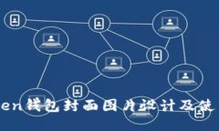 imToken钱包封面图片设计及使用指南