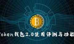  imToken钱包2.0使用评测与功能介绍