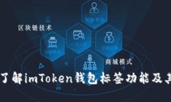 深入了解imToken钱包标签功能及其应用
