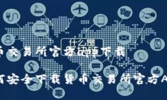 货币交易所官方app下载如何安全下载货币交易所