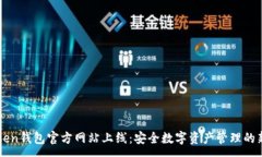 :imToken钱包官方网站上线：安全数字资产管理的新