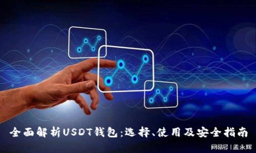 全面解析USDT钱包：选择、使用及安全指南