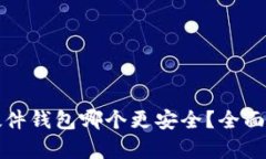 冷钱包和硬件钱包哪个更安全？全面解析及对比