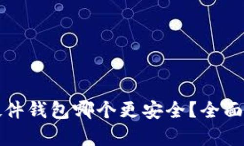 冷钱包和硬件钱包哪个更安全？全面解析及对比