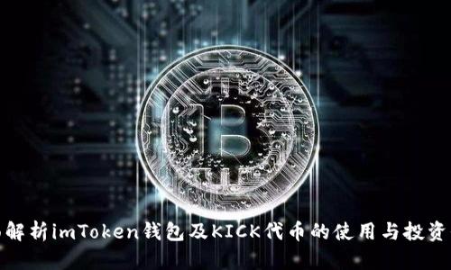 全面解析imToken钱包及KICK代币的使用与投资价值