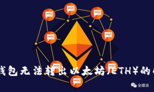 Ledger钱包无法转出以太坊（ETH）的解决方案