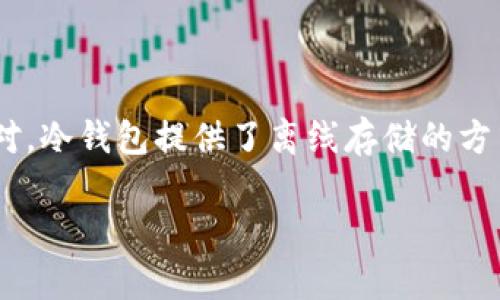 冷钱包下载2.9 是一个在数字货币用户中广泛使用的安全工具，用于存储加密货币。与热钱包相对，冷钱包提供了离线存储的方式，能有效防止黑客攻击和病毒侵袭。这个下载版本的更新不仅提升了用户体验，还增强了安全性。

冷钱包下载2.9：安全存储你的数字资产