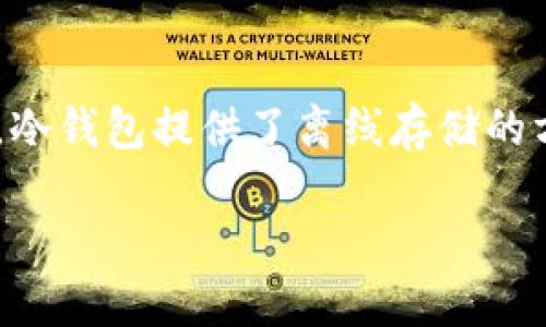 冷钱包下载2.9 是一个在数字货币用户中广泛使用的安全工具，用于存储加密货币。与热钱包相对，冷钱包提供了离线存储的方式，能有效防止黑客攻击和病毒侵袭。这个下载版本的更新不仅提升了用户体验，还增强了安全性。

冷钱包下载2.9：安全存储你的数字资产