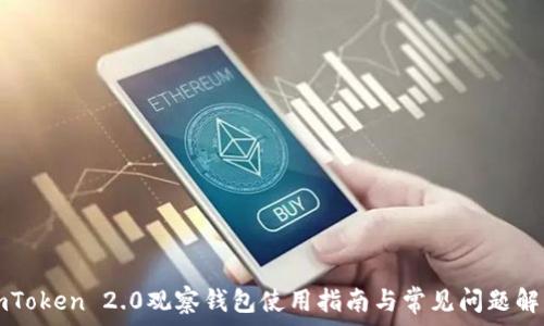  
imToken 2.0观察钱包使用指南与常见问题解析