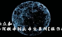 思考一个符合大众和  imtoken钱包如何提币到火币