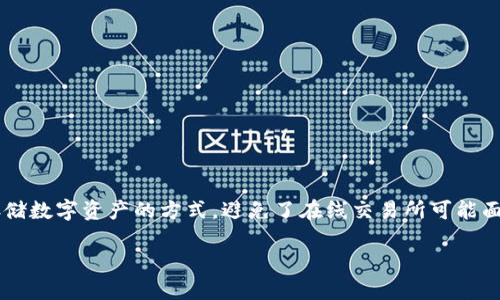 数字货币冷钱包在加密货币投资中扮演着至关重要的角色，它们提供了一种安全存储数字资产的方式，避免了在线交易所可能面临的黑客攻击和安全漏洞。为了满足用户的搜索需求和，我们将为您提供以下内容。

 2023年最佳数字货币冷钱包推荐