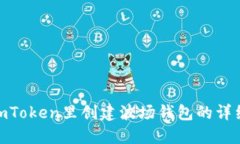 : 在imToken里创建波场钱包的详细步骤