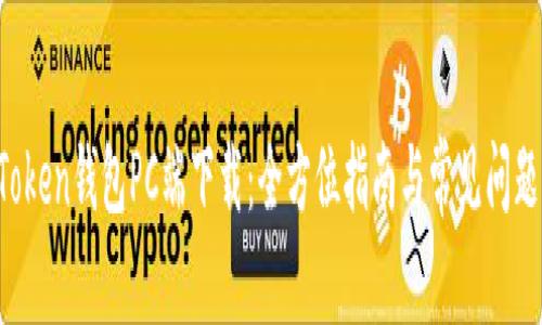  imToken钱包PC端下载：全方位指南与常见问题解答