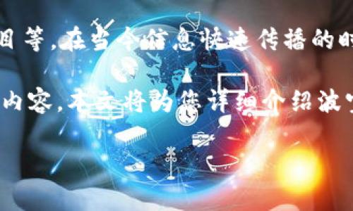 波宝视频安装是一个广受欢迎的视频应用程序，用户可以通过其观看各种类型的视频内容，包括电影、电视剧、综艺节目等。在当今信息快速传播的时代，影视平台层出不穷，用户对视频内容的需求也日益增加，因此学会如何安装和使用这样的应用程序显得尤为重要。

波宝视频不仅提供丰富多样的视频内容，还具有用户友好的界面和强大的搜索功能，使用户可以方便地找寻感兴趣的内容。本文将为您详细介绍波宝视频安装的步骤、常见问题以及使用技巧，帮助用户更好地理解和使用这个应用。

波宝视频安装指南及常见问题解答