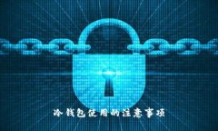 冷钱包使用的注意事项