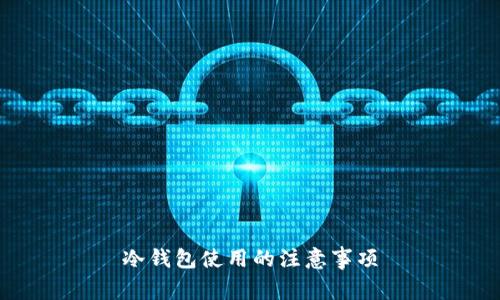 冷钱包使用的注意事项