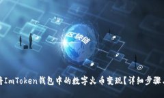 如何将ImToken钱包中的数字火币变现？详细步骤与