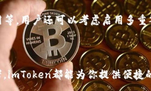 :
  以太坊钱包imToken国际版的全面介绍及使用指南/  

关键词:
 guanjianci 以太坊钱包, imToken国际版, 加密货币钱包, 区块链安全, 数字资产管理/ guanjianci 

概述

随着区块链技术的不断发展，加密数字货币的应用逐渐走向大众，越来越多的人开始关注如何安全管理自己的数字资产。作为一款广受欢迎的加密货币钱包，imToken国际版以其安全、高效和用户友好的设计而受到许多投资者的青睐。本文将全面介绍以太坊钱包imToken国际版，包括其功能特点、使用步骤、安全性、常见问题以及未来发展趋势，帮助用户更好地了解这款钱包的使用与安全管理。

imToken国际版的功能特点

imToken国际版是一个功能强大的钱包，它不仅支持以太坊（ETH）及ERC-20代币的管理，还支持多种加密货币的存储与交易。以下是imToken国际版的一些主要特点：

1. 多链资产管理
imToken国际版支持多种区块链资产的管理，包括以太坊、比特币、EOS等。用户可以方便地在同一个应用中管理不同类型的数字货币，这大大提高了资产管理的便捷性。

2. 自主控制私钥
imToken国际版允许用户自主控制自己的私钥。私钥是访问和管理数字资产的唯一凭据，只有用户本人掌握，防止了因服务商被攻击而导致资产被盗的风险。

3. 安全性
imToken国际版使用经过严格审核的安全技术，以确保用户的资产安全。它支持指纹识别和密码保护等多重安全措施，让用户在使用时更加放心。

4. 便捷的交易功能
用户可以通过imToken国际版快速进行数字资产的转账和交易。其用户界面友好，使得即使是初学者也可以轻松掌握所有功能。

5. 丰富的DApp服务
imToken国际版为用户提供了丰富的去中心化应用（DApp）服务，支持用户通过钱包直接访问各种区块链应用，如去中心化交易所、链游等。

如何使用imToken国际版

使用imToken国际版进行数字资产管理是一个简单的过程，以下是详细的步骤：

1. 下载和安装
首先，用户可以在应用商店（如Apple Store或Google Play）搜索“imToken”并下载。如果是从官网获取，务必要确保下载链接的正确性，以避免下载到假冒软件。

2. 创建钱包
安装完成后，打开imToken，选择“创建钱包”。系统会提示用户设置钱包名称及密码。建议使用强密码以确保安全性。

3. 备份私钥和助记词
创建钱包后，系统会生成一个助记词（助记词是一个关键性的信息，用于恢复钱包），务必将此信息妥善保管，避免丢失。助记词不应存放在数字设备上，最好是纸质记录。

4. 充值和发送资产
用户可以通过钱包的“充值”功能将以太坊或其他资产充值到imToken中。在发送资产时，只需输入收款方的地址和金额，确认后即可完成转账。

5. 访问DApp
imToken国际版中有“DApp”选项，用户可以直接访问去中心化应用，选择想要使用的DApp即可。

imToken钱包的安全性分析

安全性是用户选择加密货币钱包时最为关注的问题之一，imToken国际版在安全方面进行了一系列的和设计：

1. 私钥管理
imToken国际版采用去中心化的私钥存储方案，用户的私钥保存在设备本地，不会上传至任何服务器。这一点有效防止了由于服务器被攻破而导致用户资产被盗的风险。

2. 生物识别技术
钱包支持指纹识别、面部识别等生物识别方式，增加用户在使用过程中的安全层级。当用户需要进行敏感操作时，生物识别将提供额外的身份验证。

3. 多重签名技术
imToken用户可选择使用多重签名钱包。通过设定多个签名地址，只有在满足一定条件后才能进行操作，这为用户提供了更高的安全性。

值得关注的常见问题

1. imToken国际版是否支持NFT?
是的，imToken国际版不仅支持以太坊及ERC-20代币，还支持非同质化代币（NFT）。用户可以在imToken上存储、管理及交易NFT，与其他平台相比较，imToken的使用体验更加简便。

2. 如何恢复imToken钱包的访问?
如果用户忘记了密码但还保留了助记词，可以通过助记词恢复钱包。打开imToken选择“恢复钱包”，输入助记词并设置新密码，即可恢复对钱包的访问。但请注意，助记词务必保管好，避免泄露。

3. imToken的手续费高吗?
imToken的手续费通常与链上交互有关，不同的交易类型会有不同的手续费。用户可以根据实际情况选择合适的手续费，imToken提供了手续费设置的选项。此外，用户在进行交易时可了解市场手续费情况，以便做出更有利的决定。

4. imToken支持哪些语言?
imToken国际版支持多种语言，包括英语、中文、日语等。用户可以在设置中选择适合自己的语言，以提高使用体验。

5. 如何提高imToken钱包的安全性?
要提高imToken的安全性，用户首先要确保自己的设备安全，定期更新系统和应用；其次，使用强密码和生物识别等方式保护账户；另外，要时刻警惕网络钓鱼，确保从官方渠道下载应用等。用户还可以考虑启用多重签名设置。

结论

作为一款功能强大且安全的以太坊钱包，imToken国际版凭借其丰富的功能、用户友好的界面和出色的安全性，满足了广大数字资产持有者的需求。无论你是初学者还是专业的投资者，imToken都能为你提供便捷的资产管理体验。在不断发展的区块链领域，imToken国际版相信将继续成为用户信赖的数字资产管理工具。