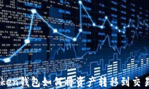 
imToken钱包如何将资产转移到交易平台