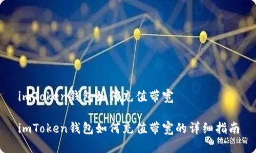 imToken钱包如何充值带宽

imToken钱包如何充值带宽的详细指南