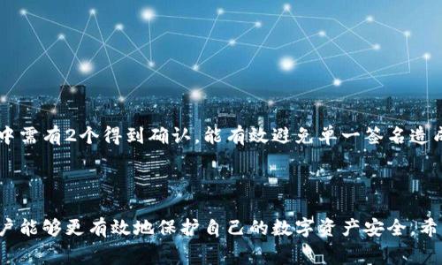 冷钱包诈骗套路是一个在加密货币和数字资产迅速普及的背景下愈发引起关注的话题。随着越来越多的人开始投资于这些数字资产，冷钱包作为一种安全存储资产的方式，受到广泛青睐。然而，随着其需求的增加，针对冷钱包的诈骗手段也随之激增。本篇文章将会全面探讨冷钱包诈骗的常见套路、受害者如何识别这些骗局、以及如何保护自身资产安全等内容。同时，我们也将讨论一些可能的相关问题，帮助广大用户更深入地了解冷钱包的诈骗风险。 

tiaoti冷钱包诈骗套路之揭秘：识别与防范/tiaoti  
冷钱包, 诈骗, 数字货币, 投资安全, 加密货币/guanjianci

### 冷钱包的基本概念

冷钱包是指一种不与互联网连接的数字资产存储方式。这种方式通过离线储存私钥，提供了较高的安全性，防止黑客和其他网络攻击者盗取用户的数字资产。与之相对的热钱包则是常常在线，便利性较高，但安全性较差。由于冷钱包能够保护资产的安全性，因此在加密货币领域中，越来越多的用户选择使用冷钱包来管理自己的数字资产。

### 冷钱包的工作原理

冷钱包主要包括硬件钱包和纸钱包等形式。硬件钱包是一种专用的设备，能存储用户的私钥，且在进行交易时需要通过物理连接与计算机交互。纸钱包则是把私钥和公钥以二维码的形式印在纸上，这样就可以将其永久保存而不必将其连接到互联网。这两种冷钱包具备的高安全性使得其成为了不少投资者的首选。

### 冷钱包诈骗套路解析

#### 1. 假冒冷钱包软件

诈骗者通常会设计假冒的冷钱包软件，声称其具有更高的安全性或者更低的手续费。一旦用户下载这些软件并输入自己的私钥，诈骗者就能轻易盗取用户的数字资产。因此，用户在下载冷钱包软件时，必须仔细验证软件的官方网站和开发者的身份，避免下载未经认证的软件。

#### 2. 针对技术小白的诈骗手段

不少诈骗者利用用户对数字资产和冷钱包的技术知识的缺乏，实施骗局。他们可能通过社交媒体、邮件或网络论坛向用户发出虚假邀请，声称提供优质的冷钱包服务或额外的投资收益。如果用户信以为真并转账或提供私钥，则很可能会面临财产损失。

#### 3. 利用钓鱼网站

一些骗子会创建钓鱼网站，模仿真实的冷钱包用户界面。当用户访问这些网站并尝试登录时，其输入的私钥和其他关键信息就会被记录下来。这类诈骗手段极具隐秘性，用户在不知情的情况下容易上当受骗。

#### 4. 社交工程诈骗

社交工程诈骗常常利用人类的心理特点，例如贪婪和信任。诈骗者可能通过伪装成朋友或知名投资人，声称有一项绝佳的投资机会。如果用户同行，为了追求更高的收益而信任他们并转账，则很可能会遭遇损失。

#### 5. 不打自招的客服陷阱

一些虚假的冷钱包服务可能会提供“客户支持”，假称有资深技术团队在线帮助用户解决问题。然而，如果用户在此期间被要求提供私钥或敏感信息，则很有可能处于陷阱之中。真正的冷钱包提供商是绝对不会要求用户泄露其私钥的，因此用户应该始终保持警惕。

### 如何识别冷钱包诈骗

保持警惕的第一步：源头验证
在使用和下载冷钱包时，用户应始终从官方渠道进行下载，尽量避免通过第三方软件商店，特别是那些提供大量应用程序的网站。同时，检查官方网站上的用户评价和使用反馈，了解该冷钱包的信誉和市场表现。

避免被诱导的陷阱
用户在浏览社交网络时，应提高警惕，不轻易相信来自陌生用户或虚假账户的建议或优质项目推广。清楚识别出那些以“投资保证”或“极高回报率”作为噱头的项目，尤其是那些需要提供私钥或其他敏感信息的项目，都是高风险的。

定期检查资产安全
用户应定期检查他们的冷钱包，确保所有资产无异常，尤其是大额交易。同时，应为冷钱包的设置和备份做好详细记录，以防万一。

### 如何保护自己的冷钱包资产

选择信誉良好的冷钱包
用户在选择冷钱包时，应优先考虑那些在市场上有良好口碑和用户基础的产品。调查其背景和性能评测，确保其具备必要的安全协议和技术支持。

多重身份验证
一些高级的冷钱包提供商支持多重身份验证功能。在进行任何敏感账务操作时，这种验证可增强账户的安全性，确保用户的数字资产不易被盗取。

定期更新和备份
作为用户，定期更新冷钱包的版本可以保证使用到最新的安全技术。同时，做好私钥和助记词的安全备份至关重要，应将其存储在安全、离线的环境中。

### 可能的相关问题

1. **冷钱包有哪些种类？**
2. **如何选择适合自己的冷钱包？**
3. **冷钱包丢失怎么办？**
4. **如何识别假冒的冷钱包？**
5. **什么是多签名钱包，如何使用？**

#### 问题1：冷钱包有哪些种类？

冷钱包主要有两种类型，硬件钱包和纸钱包。硬件钱包是一种专用的物理设备，通常支持多种加密货币，设计上便于用户进行存储和交易；纸钱包是将区块链地址及其私钥打印在纸上，虽然最为安全，但同时也带来了易损和遗失的风险。此外，还有一些软件冷钱包，虽然其安全性相对较高，但仍然为在线方式，用户应谨慎选择。

#### 问题2：如何选择适合自己的冷钱包？

选择合适的冷钱包时，用户应考虑几个关键因素：安全性、操作便捷性、是否支持多种加密货币、以及品牌信誉度。用户可以通过网上评价和相关论坛获取先前用户的体验，从而做出更为明智的选择。

#### 问题3：冷钱包丢失怎么办？

如果冷钱包丢失，首先需查看钱包是否提供了备份或者恢复程序。许多硬件钱包会提供种子短语或者助记词，而用户需谨慎保管这些信息。如果没有备份，可能就无法找回存储在该钱包内的资产。

#### 问题4：如何识别假冒的冷钱包？

用户在选择冷钱包时，应验证钱包的官方网站和生产商信息，保持对市场情况的关注。查看其他用户的评价和经验能够帮助识海产品的真实性，避免被假冒冷钱包所欺诈。

#### 问题5：什么是多签名钱包，如何使用？

多签名钱包是一种需要多个私钥签名才能完成交易的冷钱包，因此比传统单签名钱包更为安全。通常用于企业或组织，确保资产的安全管理。用户在使用多签名钱包时，需合理设置签名规则，比如3个签名中需有2个得到确认，能有效避免单一签名造成的风险。

### 结语

在加密货币投资持续增长的今天，冷钱包成为了保障投资者资产安全的重要工具。然而，伴随而来的冷钱包诈骗套路也让我们不得不提高警惕。通过了解各种常见的诈骗手法以及采取适当的安全措施，用户能够更有效地保护自己的数字资产安全。希望本文的介绍能够帮助您更好地识别、应对冷钱包相关的诈骗，确保在这一数字资产时代安心投资、理智消费。