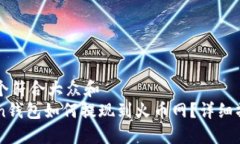 思考一个符合大众和  imToken钱包如何提现到火币