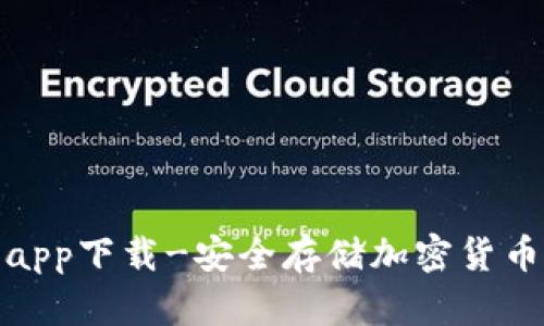 数字冷钱包app下载-安全存储加密货币的最佳选择
