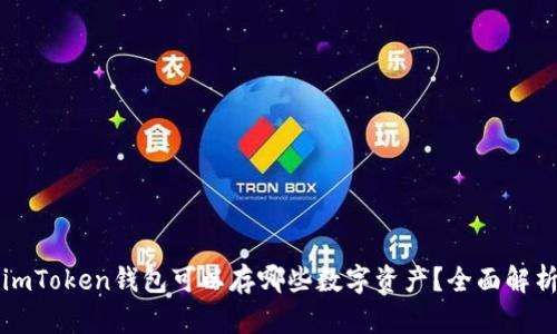 imToken钱包可以存哪些数字资产？全面解析