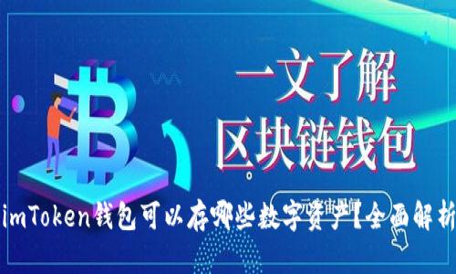 imToken钱包可以存哪些数字资产？全面解析