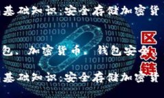 区块链冷钱包基础知识区块链冷钱包基础知识：