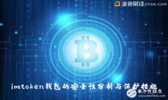 imtoken钱包的安全性分析与保护措施