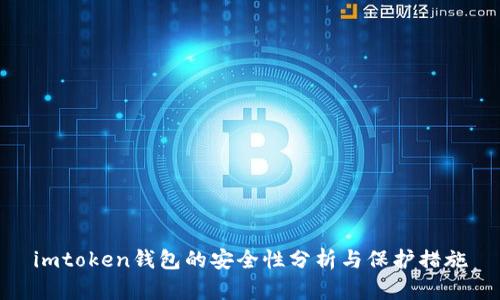 imtoken钱包的安全性分析与保护措施