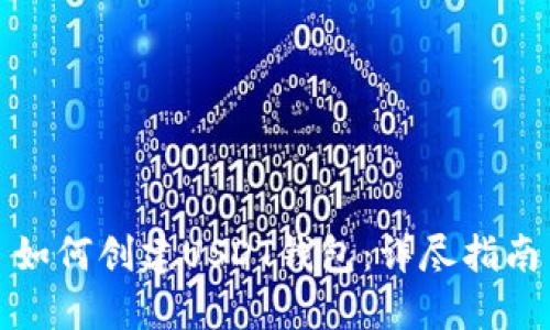 如何创建USDT钱包：详尽指南