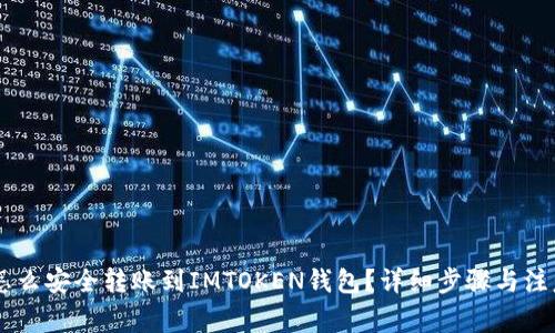  XRP怎么安全转账到IMTOKEN钱包？详细步骤与注意事项