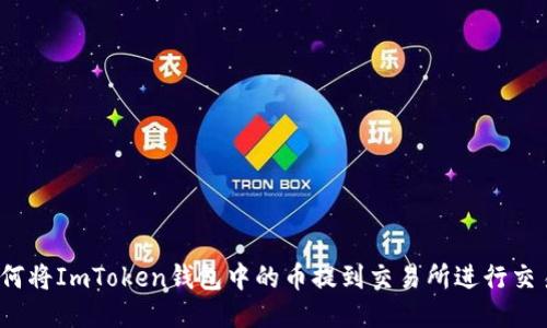 如何将ImToken钱包中的币提到交易所进行交易？