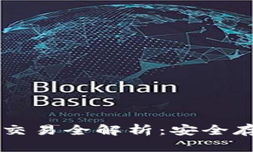 以太坊冷钱包交易全解析：安全存储与交易指南