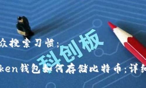 与大众搜索习惯：

imToken钱包如何存储比特币：详细指南