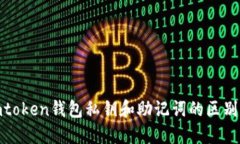 : imtoken钱包私钥和助记词的区别详解