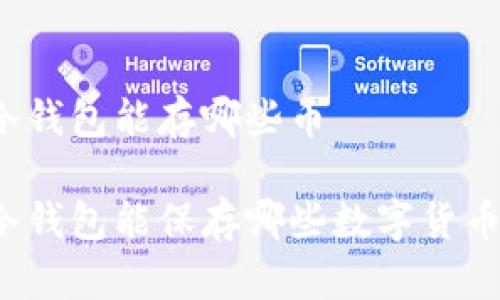 冷钱包能存哪些币

冷钱包能保存哪些数字货币？