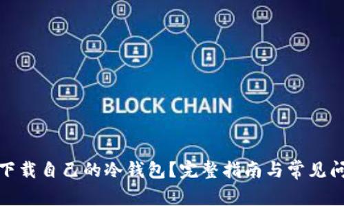 : 如何下载自己的冷钱包？完整指南与常见问题解答