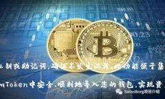   如何在imToken中导入钱包：详细步骤与注意事项