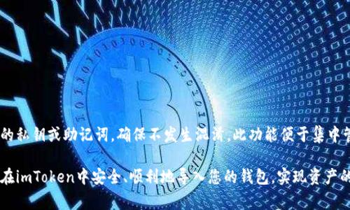   如何在imToken中导入钱包：详细步骤与注意事项 / 

 guanjianci imToken, 导入钱包, 数字货币, 钱包管理, 安全性 /guanjianci 

在数字货币日益流行的今天，一个便于管理和安全性高的钱包变得尤其重要。imToken作为一款备受欢迎的数字货币钱包应用，提供了便捷的功能以帮助用户管理他们的数字资产。其中，导入已有钱包的功能尤为重要，特别是对于那些刚刚接触加密货币或者想要整合多钱包资产的用户来说，本教程将为您详细介绍如何在imToken中导入钱包，并提供一些使用时需要注意的事项。

要全面理解钱包的导入步骤，首先需要了解一些相关概念，比如imToken的基本功能、导入钱包的必要性，以及相关安全知识。本文将从这几个方面入手，深入探讨钱包导入的各个环节。

1. 什么是imToken？

imToken是一款基于区块链技术的数字货币钱包，支持包括以太坊及其分叉链、ERC20代币等多种数字资产的存储与管理。imToken不仅能帮助用户在日常交易中方便地存储和转账，还具备安全性与隐私性。用户可以根据自身需要，借助imToken实现快速的资产管理。

imToken的界面友好，易于上手，无论是新手还是资深用户都能轻松使用。在其众多的功能中，导入已有钱包的选项尤其受到关注，因为很多用户在经历了市场变化后，选择在imToken中集中管理他们的数字资产。

2. 为什么需要导入钱包？

导入钱包的必要性主要体现在以下几个方面：

ul
    li资产集中管理：通过导入钱包，用户可以将多个数字货币资产汇聚到一个平台上，降低在不同钱包之间切换的复杂性。/li
    li简化操作：对于那些同时拥有多个钱包的用户，导入功能简化了资产的管理流程，避免了在多个钱包中分别查找和交易。/li
    li增强安全性：imToken提供了较为安全的环境，用户能够通过熟悉的平台来管理自己的资产，提升安全性。/li
/ul

3. 如何在imToken中导入钱包？

以下是详细的导入步骤：

ol
    li下载和安装imToken：如果您尚未安装imToken，请前往应用商店下载并安装最新版本。不过，请注意，务必从官方渠道获取应用，避免安全隐患。/li
    li启动imToken：打开已安装的imToken应用，欢迎界面显示后，您需要选择“导入钱包”选项。如果您当前已经在一个钱包中，可以通过设置界面退出当前钱包。/li
    li选择导入方式：imToken支持多种导入方式，包括助记词、私钥和Keystore文件。用户可根据自己的实际情况选择相应的方式。对于新手而言，使用助记词比较方便，但需确保在安全的环境下输入。/li
    li填写信息：根据提示输入助记词或私钥，确保每个字母和符号均无误，保持正确的输入格式。请注意，不要向任何人透露您的助记词或私钥，以防止资产丢失。/li
    li确认导入：完成信息填写后，系统会生成相应的钱包，并可能验证您的输入信息。若信息无误，您将看到钱包资产已成功显示在imToken界面上。/li
/ol

导入过程相对简单，但用户需保持警惕，确保信息的准确性与保密性。

4. 导入钱包需要注意的安全事项

在导入钱包的过程中，用户需时刻关注安全性，以下是一些需要注意的事项：

ul
    li下载官方版本：确保您从官方渠道下载imToken应用，避免使用未知来源的应用，且定期检查更新以保持安全性。/li
    li保护助记词和私钥：您的助记词和私钥是资产的唯一安全凭证。请务必将其保存在离线环境中，避免在网络环境中传播。/li
    li开启双重认证：如果imToken或其它钱包支持双重认证功能，建议务必开启。双重认证可以有效降低账户被盗的风险。/li
    li谨慎分享信息：在与他人沟通时，注意保护个人隐私信息，切勿将账户信息分享给他人。/li
/ul

5. 常见问题解答

在导入钱包的过程中，用户可能会遇到一些问题，下面我们将一一进行解答。

问题1：导入后钱包资产未显示怎么办?
如果在导入钱包后，您的资产未显示，首先，确认您在导入过程中输入的信息是否完全正确，尤其是助记词或私钥。如果您确定输入正确，可能需要尝试以下步骤：

ul
    li检查网络连接：确保您的设备已连接到互联网，并尝试刷新imToken应用。/li
    li切换网络：如果您在某个网络下未能获取资产数据，可以尝试切换到其他网络，比如从WiFi切换到移动数据。/li
    li重新导入钱包：如果上述步骤仍然无法解决问题，可以尝试删除当前钱包，并重新按正确步骤导入。/li
/ul
如仍不能解决问题，联系imToken的客户支持可能是必要的。

问题2：如何确保导入的安全性？
确保导入的安全性主要来自于对助记词和私钥的保护。以下是一些保障安全的措施：

ul
    li离线储存：将助记词和私钥写下来并储存在离线环境，比如纸质文件，而不是储存在云端或设备上。/li
    li物理安全：确保储存助记词的地方安全，防止意外丢失或被他人窃取。/li
    li定期备份：定期备份您账户的信息，并保持信息更新。/li
/ul
此外，随时注意安全动态，保持警惕性，及时处理可疑情况。

问题3：引导钱包数据丢失如何处理？
在使用imToken或其他数字资产钱包时，如果发现钱包数据丢失，应立即采取措施：

ul
    li细查记录：检查自己的备份记录，查看是否保存助记词或私钥。/li
    li尝试恢复：如果您拥有助记词，您可以尝试通过imToken重新导入钱包。/li
    li联系客服：如实在无法恢复，联系imToken的客服团队，寻求专业建议。/li
/ul
资产安全永远是第一要务，定期进行备份和更新尤为必要。

问题4：导入哪个类型的钱包更安全？
导入的钱包类型各有优缺点，而选择哪些钱包则取决于具体需求：

ul
    li硬件钱包：硬件钱包是目前被认为最安全的钱包，适合长期存储大额资产。/li
    li热钱包：如imToken等应用钱包，方便日常使用，但存储的资产不应过多。/li
    li冷钱包：虽然使用不便，但对安全性要求较高的用户可考虑采用。/li
/ul
总之，用户应根据资产数量、使用频率与安全性要求来选择合适的钱包类型。

问题5：是否可以将多个钱包同时导入imToken？
imToken允许用户导入多个钱包，但要注意每次仅能操作一个钱包。用户可以通过切换钱包功能在已导入的多个钱包之间切换。管理多个钱包时，您需牢记每个钱包的私钥或助记词，确保不发生混淆。此功能便于集中管理多个资产，提高使用便利性。

总之，imToken作为一款优秀的数字货币钱包，其导入钱包的功能大大便利了用户的资产管理。通过认真学习和好好运用本文中提供的步骤与安全提示，相信您可以在imToken中安全、顺利地导入您的钱包，实现资产的高效管理。