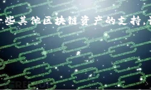 imToken钱包是一个相对知名的数字货币钱包，主要用于存储和管理以太坊及其代币，同时还包括了一些其他区块链资产的支持。该钱包允许用户安全地存储、收发加密货币，并提供了多种功能，比如资产管理、去中心化交易（DEX）等。

以下是关于imToken钱包的详细介绍和相关问题解析：

imToken钱包是什么？最全使用指南与常见问题解析